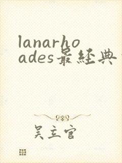 lanarhoades最经典电影
