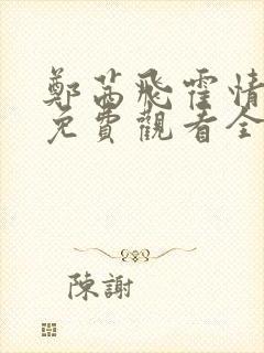 郑茜飞霍情短剧免费观看全集高清