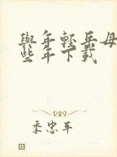 与年轻岳母的那些年下载