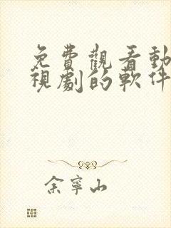 免费观看动漫电视剧的软件