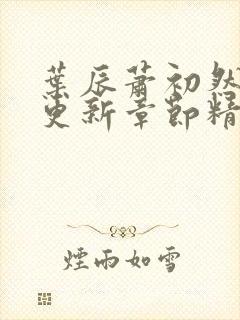 叶辰萧初然刚刚更新章节精英小说网