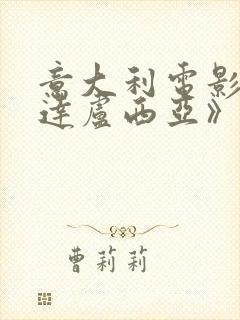 意大利电影《安达卢西亚》