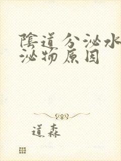 阴道分泌水样分泌物原因