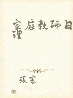 家庭教师日本伦理