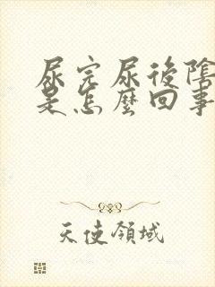 尿完尿后阴道痒是怎么回事