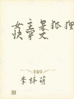 女主是狐狸精的快穿文