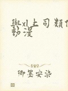 与xl上司类似动漫封面