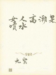 女人高潮是哪里喷水