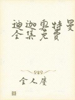 迪迦奥特曼国语全集免费封面