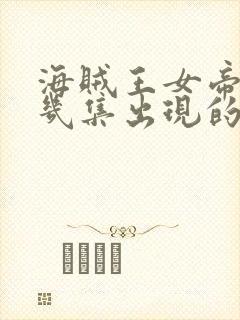 海贼王女帝是第几集出现的