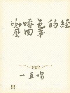 咖啡色的经血怎么回事