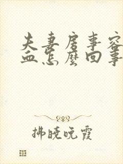 夫妻房事容易出血怎么回事封面