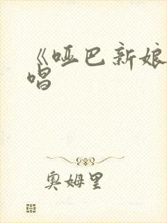 《哑巴新娘》原唱封面