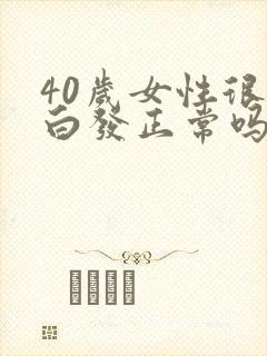 40岁女性很多白发正常吗