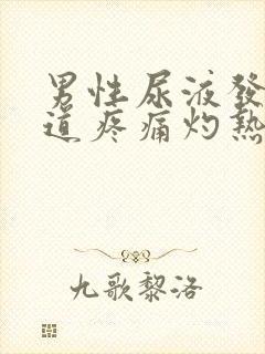 男性尿液发黄尿道疼痛灼热