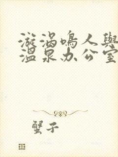 漩涡鸣人与纲手温泉办公室大战封面