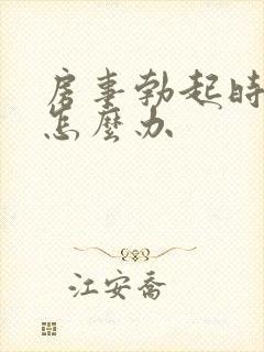 房事勃起时间短怎么办封面