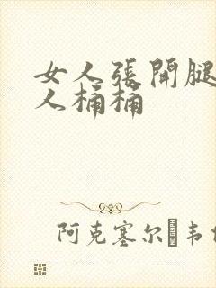 女人张开腿让男人桶桶