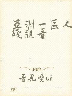 亚洲一区人妻在线观看