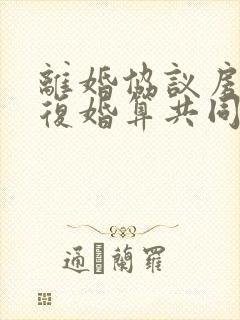 离婚协议房子再复婚算共同财产吗