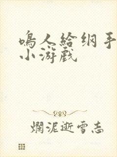 鸣人给纲手下药小游戏封面