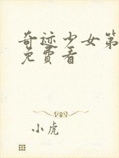 奇迹少女第五季免费看