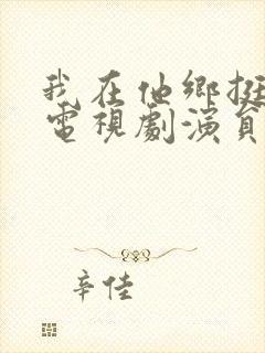 我在他乡挺好的电视剧演员表封面