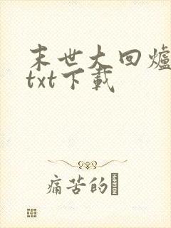 末世大回炉楚涵txt下载