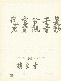 我家公子是上仙免费观看动漫