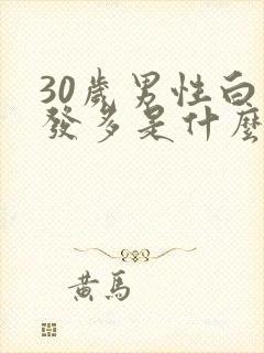 30岁男性白头发多是什么原因