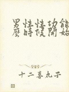 男性性功能从什么时候开始下降