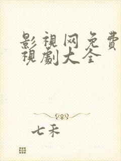 影视网免费的电视剧大全