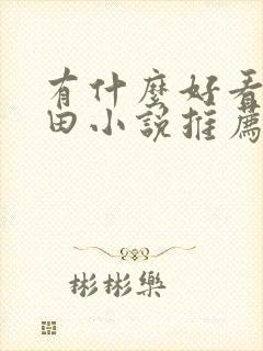 有什么好看的种田小说推荐一下