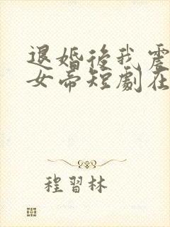 退婚后我震惊了女帝短剧在线观看