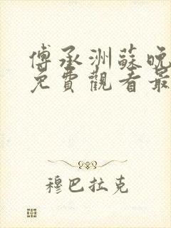 傅承洲苏晚短剧免费观看最新章节