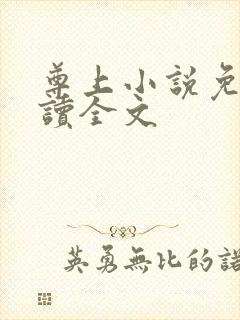 尊上小说免费阅读全文封面