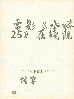 电影《水蟒2025》在线观看