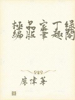 极品家丁绿帽改编版笔趣阁