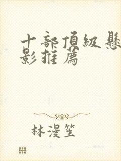 十部顶级悬疑电影推荐封面