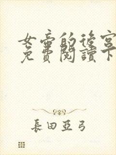 女帝的后宫漫画免费阅读下拉式