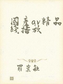 国产av精品在线播放