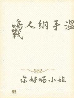 鸣人纲手温泉之战