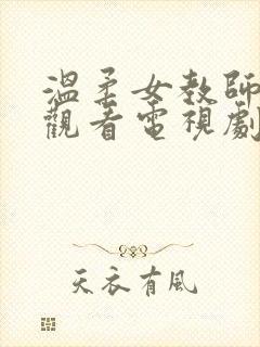 温柔女教师在线观看电视剧免费