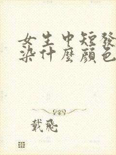 女生中短发适合染什么颜色