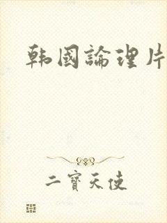 韩国论理片表妹