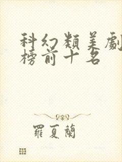 科幻类美剧排行榜前十名