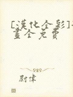 [汉化全彩]漫画全免费