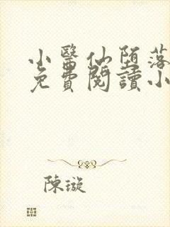 小医仙堕落浮殇免费阅读小说