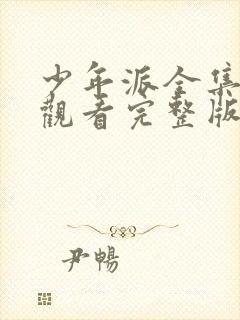 少年派全集在线观看完整版免费