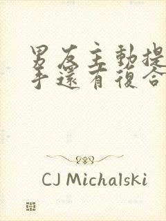 男友主动提出分手还有复合的可能吗